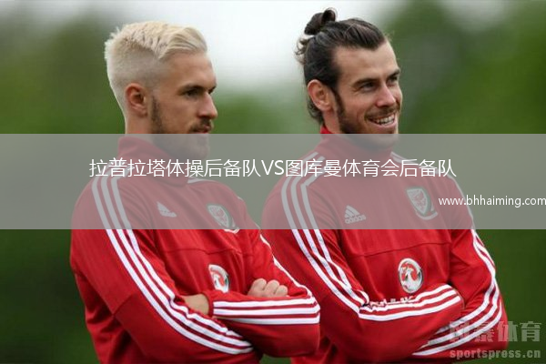 拉普拉塔體操后備隊VS圖庫曼體育會后備隊