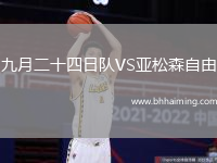 九月二十四日隊(duì)VS亞松森自由