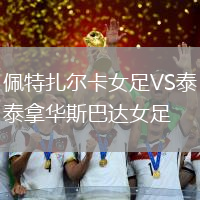 佩特扎爾卡女足VS泰拿華斯巴達女足