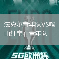 法克爾青年隊VS喀山紅寶石青年隊