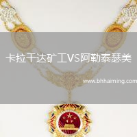 卡拉干達礦工VS阿勒泰瑟美