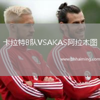 卡拉特B隊(duì)VSAKAS阿拉木圖