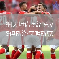 納夫坦諾瓦洛克VS伊斯洛奇明斯克