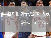 薩姆加耶特VS沙馬基