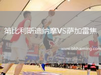 第比利斯迪納摩VS薩加雷焦