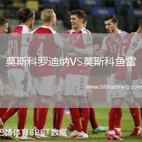 莫斯科羅迪納VS莫斯科魚雷