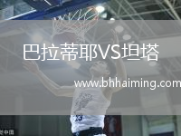 巴拉蒂耶VS坦塔