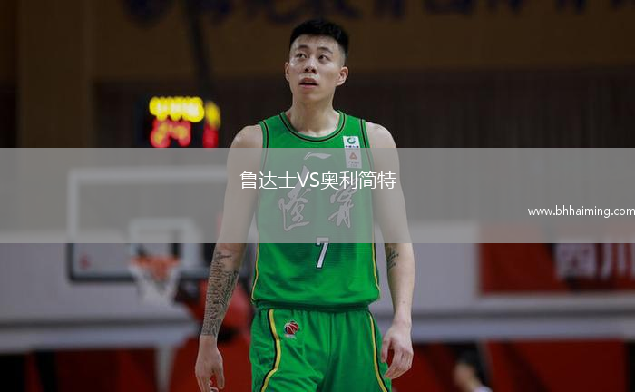 魯達士VS奧利簡特