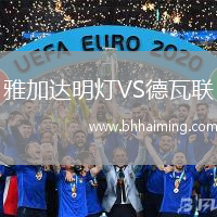 雅加達(dá)明燈VS德瓦聯(lián)