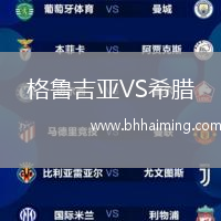 格魯吉亞VS希臘