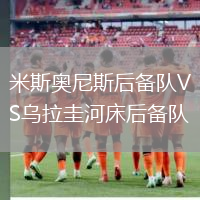 米斯奧尼斯后備隊(duì)VS烏拉圭河床后備隊(duì)