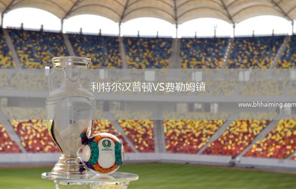 利特爾漢普頓VS費勒姆鎮