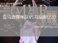 亞馬遜青年隊VS馬瑙斯U20