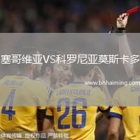 塞哥維亞VS科羅尼亞莫斯卡多