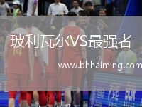 玻利瓦爾VS最強者