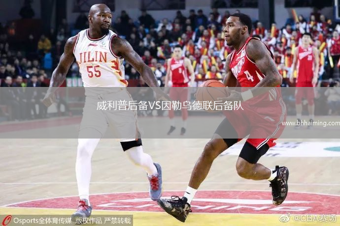 威利普后備VS因勒烏德聯后備隊