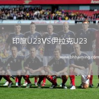 印度U23VS伊拉克U23