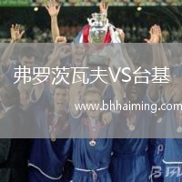 弗羅茨瓦夫VS臺基