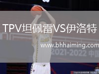 TPV坦佩雷VS伊洛特