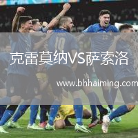 克雷莫納VS薩索洛