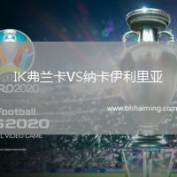IK弗蘭卡VS納卡伊利里亞