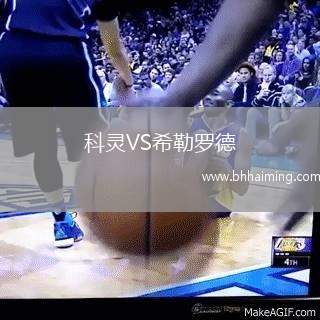 科靈VS希勒羅德