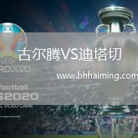 古爾騰VS迪塔切