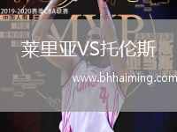 萊里亞VS托倫斯