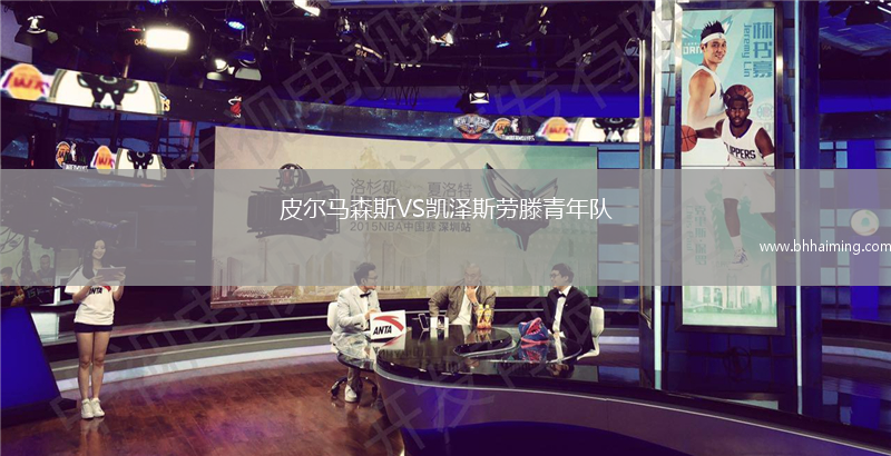皮爾馬森斯VS凱澤斯勞滕青年隊