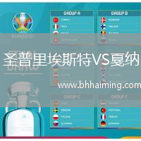 圣普里埃斯特VS戛納