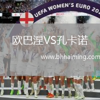 歐巴涅VS孔卡諾