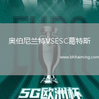 奧伯尼蘭特VSESC葛特斯