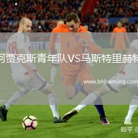 阿賈克斯青年隊VS馬斯特里赫特