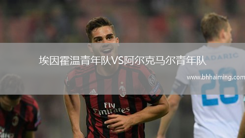 埃因霍溫青年隊VS阿爾克馬爾青年隊