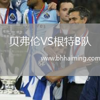 貝弗倫VS根特B隊(duì)