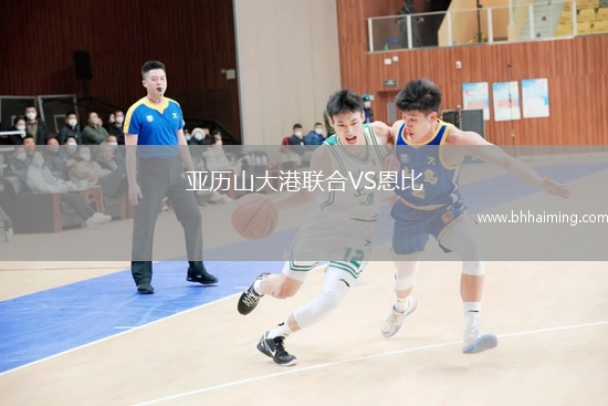 亞歷山大港聯合VS恩比