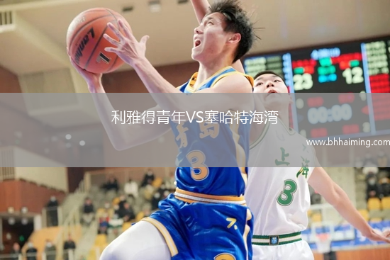 利雅得青年VS塞哈特海灣