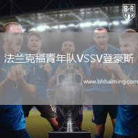 法蘭克福青年隊VSSV登豪斯