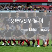 漢堡VS圣保利