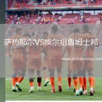 薩熱耶爾VS埃爾祖魯姆士邦