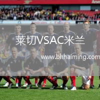 萊切VSAC米蘭