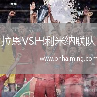 拉恩VS巴利米納聯隊