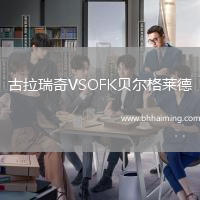 古拉瑞奇VSOFK貝爾格萊德