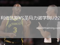 利伯達斯VS圣馬力諾學院U22