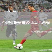 圣地亞哥早晨VS康塞普西翁
