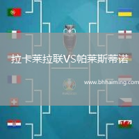 拉卡萊拉聯VS帕萊斯蒂諾