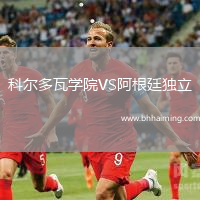 科爾多瓦學(xué)院VS阿根廷獨(dú)立