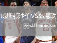 威斯頓沙伯VS島灣聯