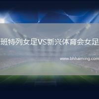 班特列女足VS新興體育會女足