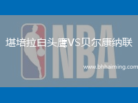 堪培拉白頭鷹VS貝爾康納聯